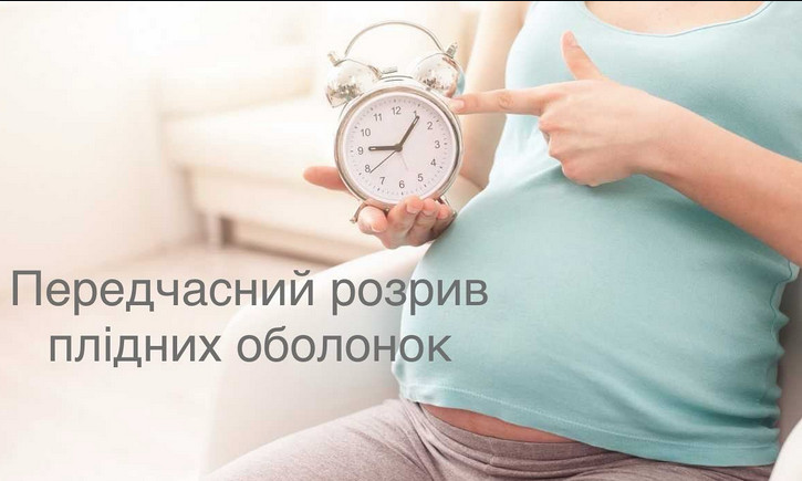 Допологовий розрив плідних оболонок: ризики та профілактика